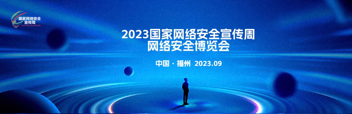 2023国家网络安全宣传周