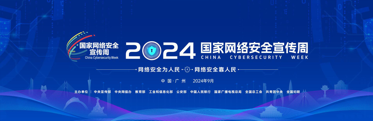 2024国家网络安全宣传周